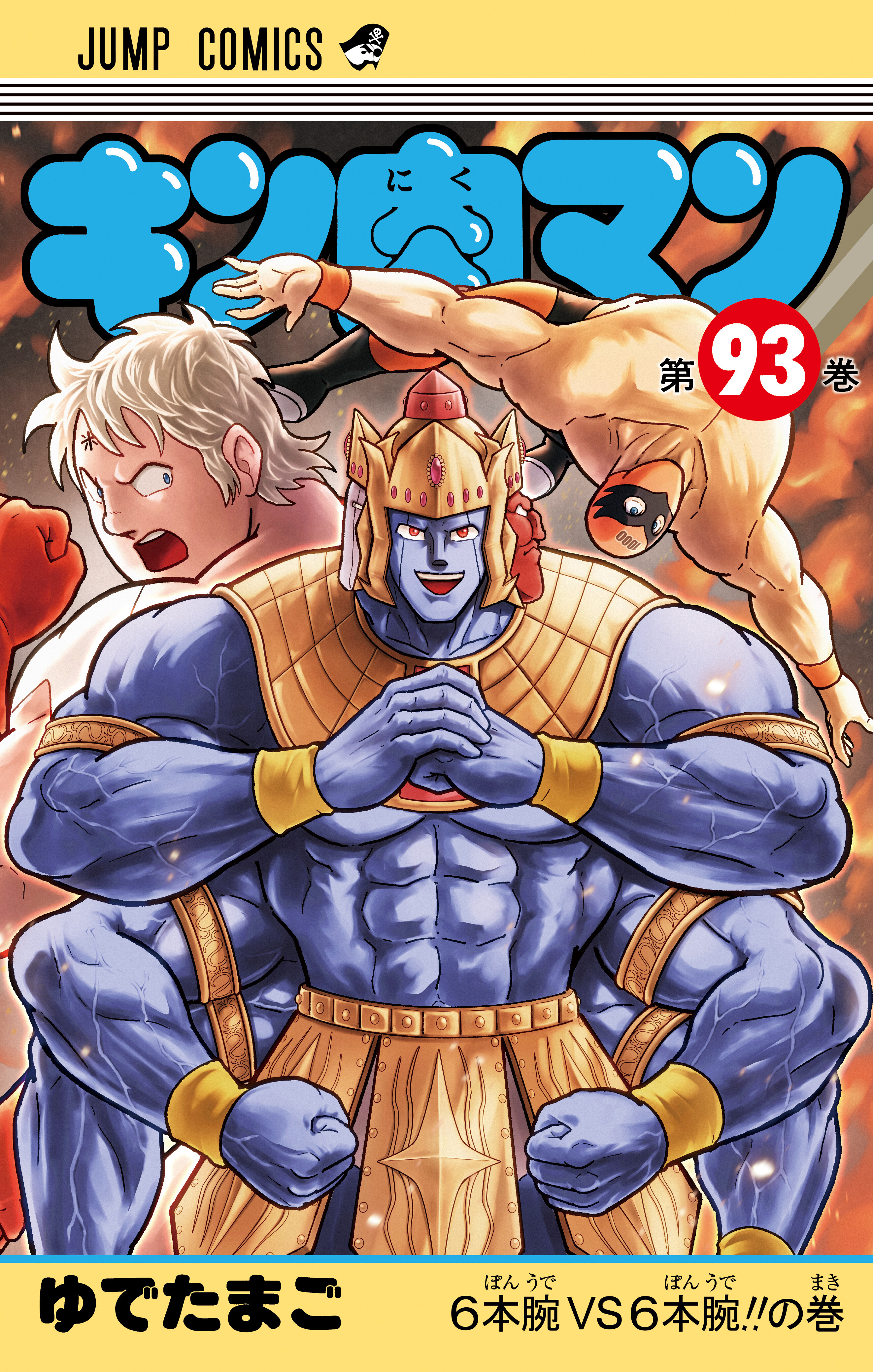 "ゆで原画"第41回! 『キン肉マン』最新JC93巻を読む前に......前巻92巻をベストシーンでおさらい!!